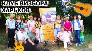 Клуб Визбора. Харьков. Бардовские песни