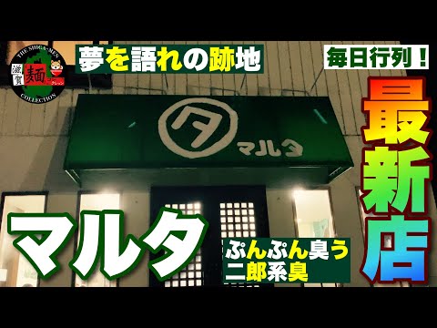 夢を語れ】の跡地、南草津にオープンされた「ラーメンマルタ」さんに