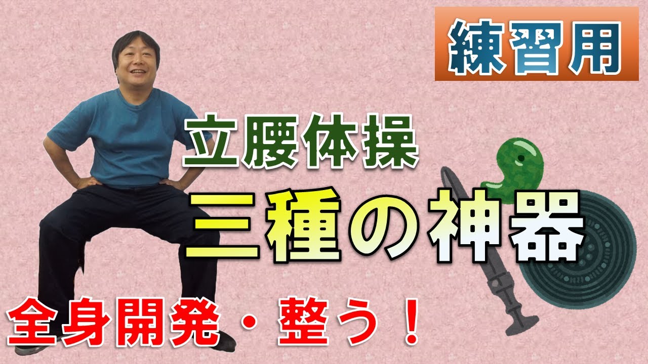 【立腰体操】立腰体操三種の神器　全身開発・全身整う！