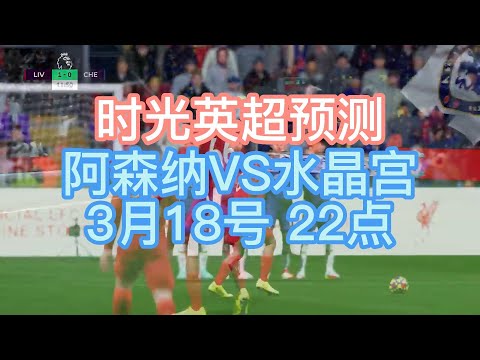 今晚英超！阿森纳VS水晶宫 近20红14！