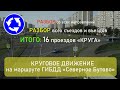 Круговое движение на Маршруте "Северное Бутово". Подробный РАЗБОР со всех направлений