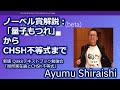 ノーベル賞解説：「量子もつれ」からCHSH不等式まで