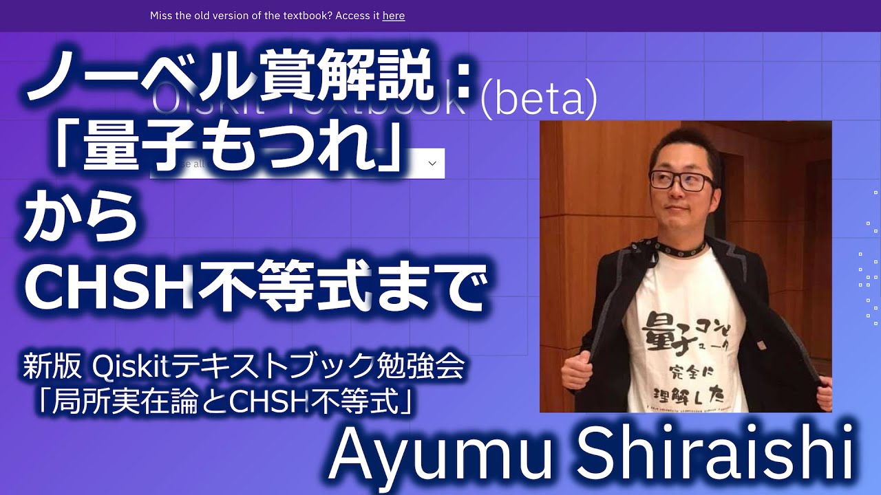 ノーベル賞解説:「量子もつれ」からCHSH不等式まで