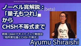 ノーベル賞解説：「量子もつれ」からCHSH不等式まで