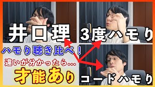 【カブトムシ】KingGnu井口のハモりを普通のハモりと聴き比べ【aiko】