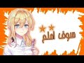 سـوف أحـلـم مـن جـديـدأغـنـيـةعـربـيـه ذات مـعـنـى مـمـيـز ᴀᴍᴠلا تـفـوتـك    mp3
