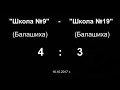 Гандбол. Школа №9 - Школа №19 (Балашиха) - 4-3. ОБЗОР.