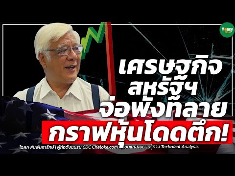 เศรษฐกิจสหรัฐ จ่อพังทลาย กราฟหุ้นโดดตึก! - Money Chat Thailand I โฉลก สัมพันธารักษ์