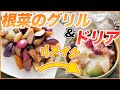 【農家のレシピ×根菜】メインにも◎♪根菜のグリル&リメイクドリア