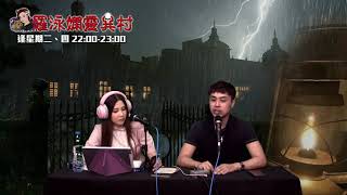 羅泳嫻靈異村20200707嘉賓嘉駿酒店靈異經歷上