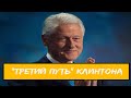 &quot;Третий путь&quot; Билла Клинтона | Политика 42-ого президента США