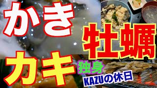 独身かずの休日は、仙台ノかきを食べに行く！石巻雄勝産の生牡蠣、焼きカキ、ホヤ刺し！