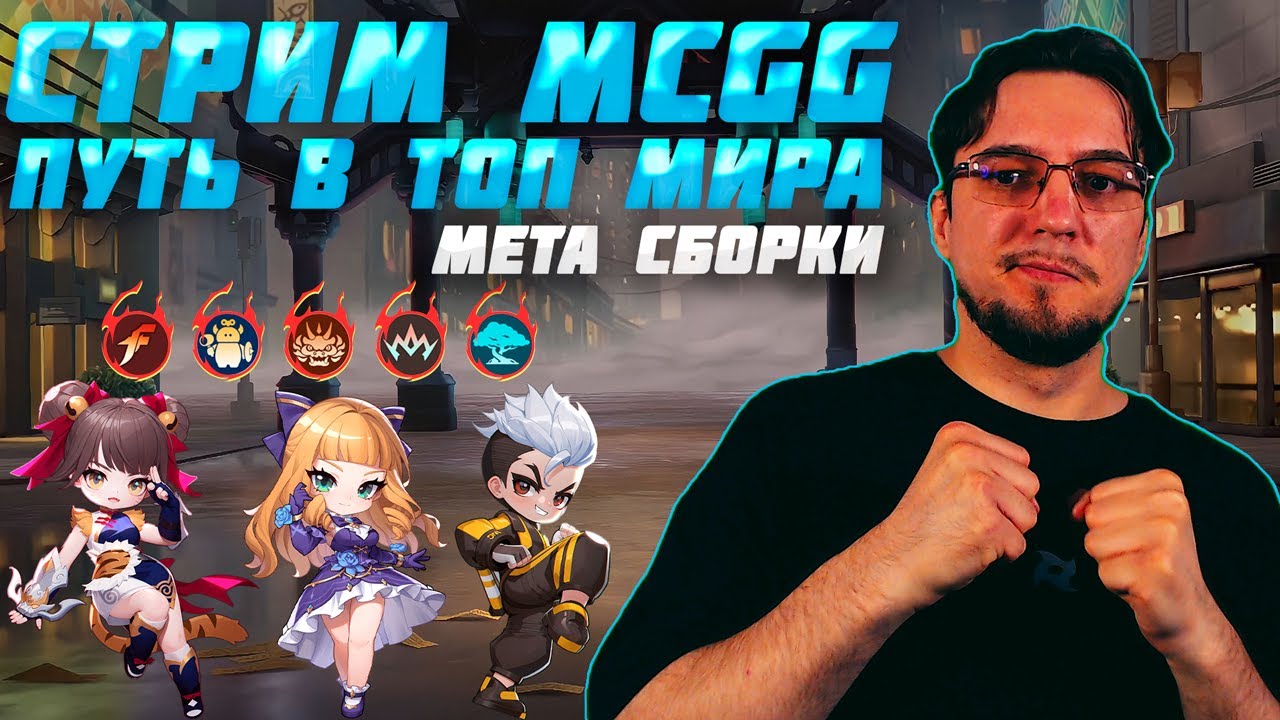 Путь в ТОП МИРА на МЕТА сборках в MCGG | Розыгрыш в Telegram | Стрим MCGG