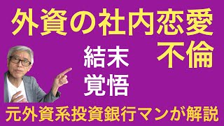 外資の社内恋愛 不倫 職場ストレスに比例して激増 傾向 対策 結末 覚悟 Youtube