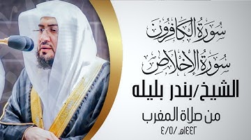 تلاوة خاشعه جميله لفضيلة الشيخ بندر بليله ماتيسر من سورتي(الكافرون) (الإخلاص)