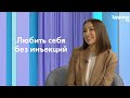 Уколы красоты и любовь к себе. Как найти баланс?