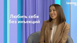 Уколы красоты и любовь к себе. Как найти баланс?