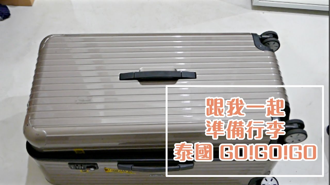 跟我一起準備行李｜Pack with me｜Nabibuzz娜比