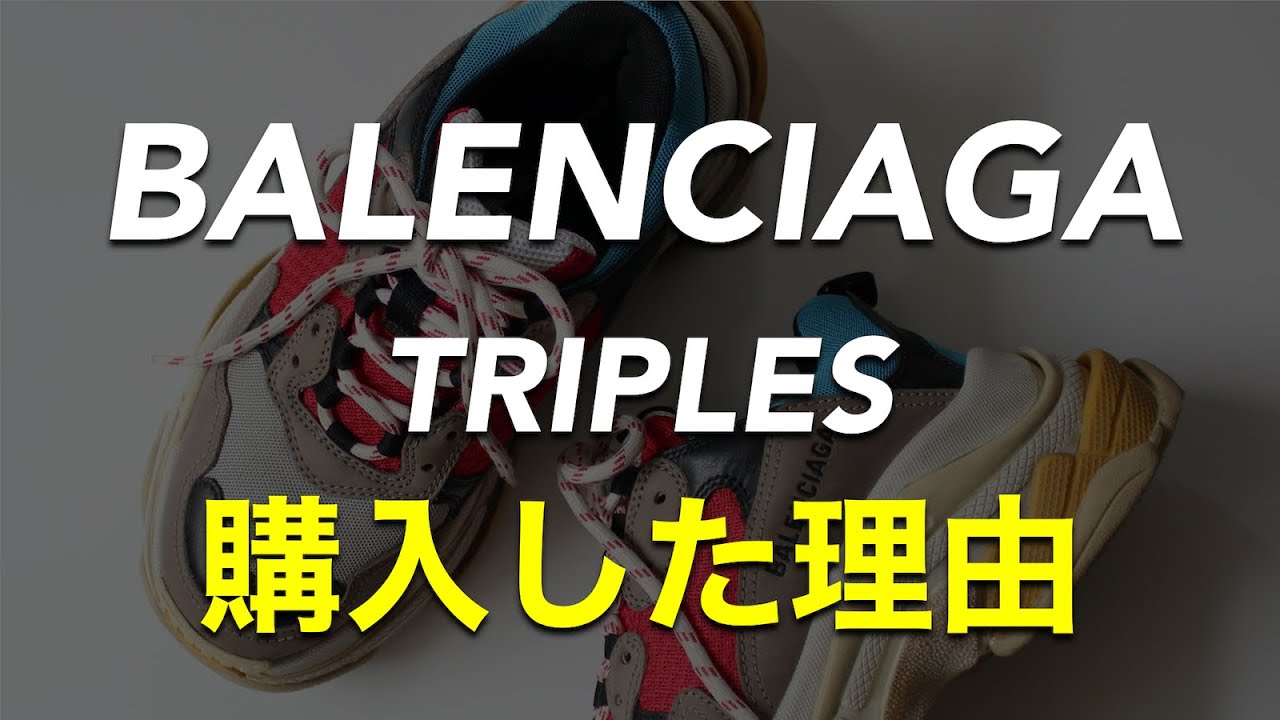 【BALENCIAGA】ダッドスニーカーのトリプルSをneederが購入した理由 - YouTube