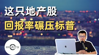 这支地产股回报率碾压标普500｜财经观察站 #美股分析 #reit #O