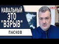 Этого все боялись! Пасков о Навальном, Байдене и новом миропорядке! Уже началось!