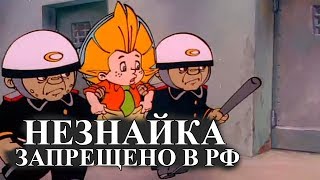 Незнайка - запрещено в РФ / Обнаглевшие депутаты Незнайка - запрещено в РФ / Обнаглевшие депутаты