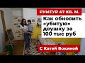 РУМТУР: Как обновить «убитую» съемную квартиру за 100 тыс рублей. Дешевый ремонт