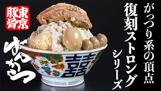 復刻！ストロングシリーズ 〜東京豚骨ばんから究極のガッツリ背脂系〜