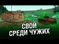 Свой среди чужих - НТИ №33 - от KOKOBLANKA и Evilborsh [World of Tanks]