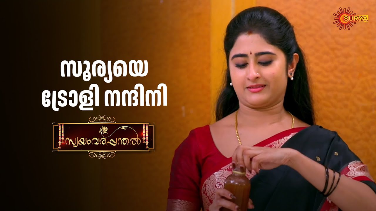 സൂര്യയ്ക്ക് നന്ദിനിയുടെ പണി | Swayamvarapanthal - Adipoli Scenes | 21 July 2025 | Surya TV Serial