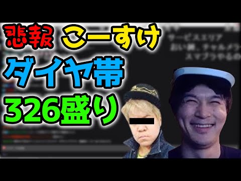 【悲報】またしてもやってしまう...こーすけダイヤ帯で326盛り【2022/04/14-15】