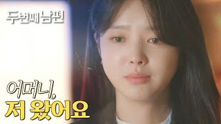 [두 번째 남편] 집으로 돌아온 엄현경! “어머니, 저 왔어요” , MBC 211123 방송