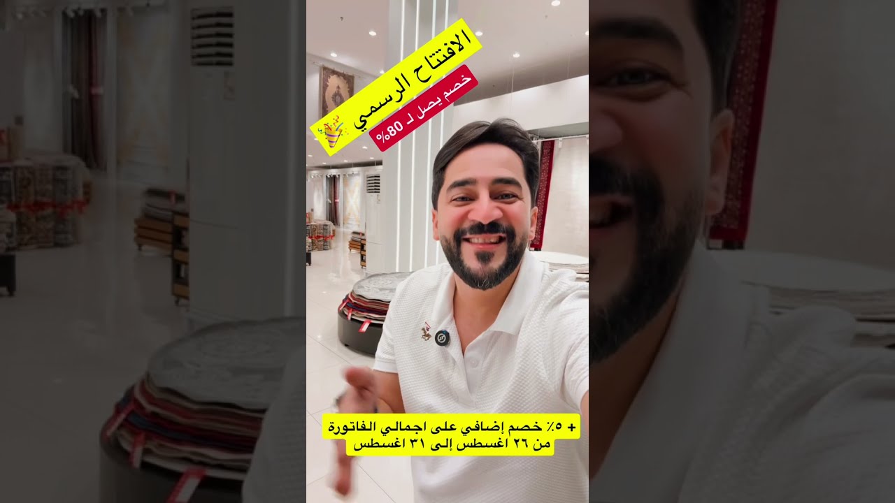 بلاتينيوم للسجاد 🤩🎉 تم الافتتاح الرسمي وخصم يصل لـ 80%