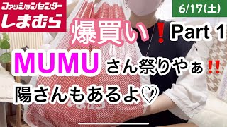 しまむら購入品】MUMUさん爆買い❣️ユニセックスほんと大正解！どれも