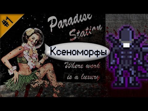 Видео: Гайд по ксеноморфам ч.1 (Space Station 13 - Paradise)