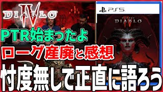 ディアブロ4 PTR始まった！ローグは産廃なのでソーサラで遊ぶ | 感想とみんなの意見まとめ【公開収録】