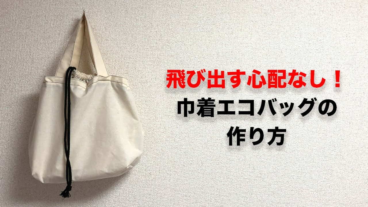 簡単で実用性抜群！！巾着風エコバッグの作り方(レジ袋/買い物袋/弁当 