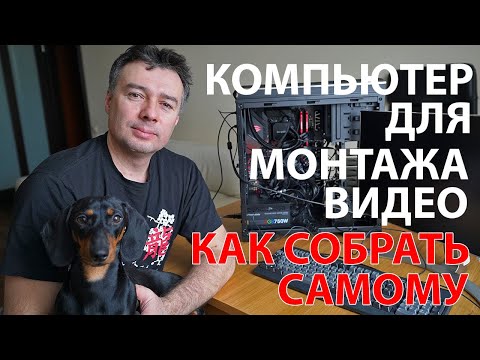 Как самому собрать компьютер для монтажа видео.