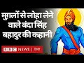 Banda Bahadur Singh, वो सिख जिन्होंने Mughals से लिया लोहा (BBC Hindi)