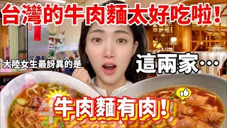 台灣的牛肉麵竟然有肉太好吃啦 大陸女生最訝異的是…. 這兩家…【CC繁中】  SN:2024025