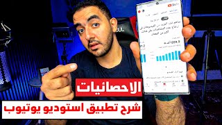 تطبيق استوديو يوتيوب | حلقه مهمة 