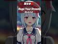 頭文字D「Rage your dream / m.o.v.e」歌ってみた #vsinger #けいた実験中 #karaoke #cover #shorts