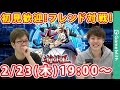 初見さん歓迎！視聴者の方とフレンド対戦！【遊戯王デュエルリンクス】