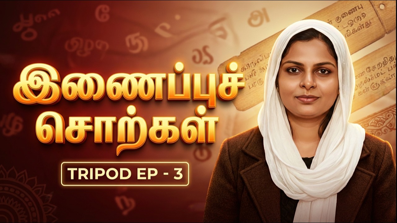 இணைப்புச் சொற்கள் | TRIPOD EP - 04 | தமிழ் | JT