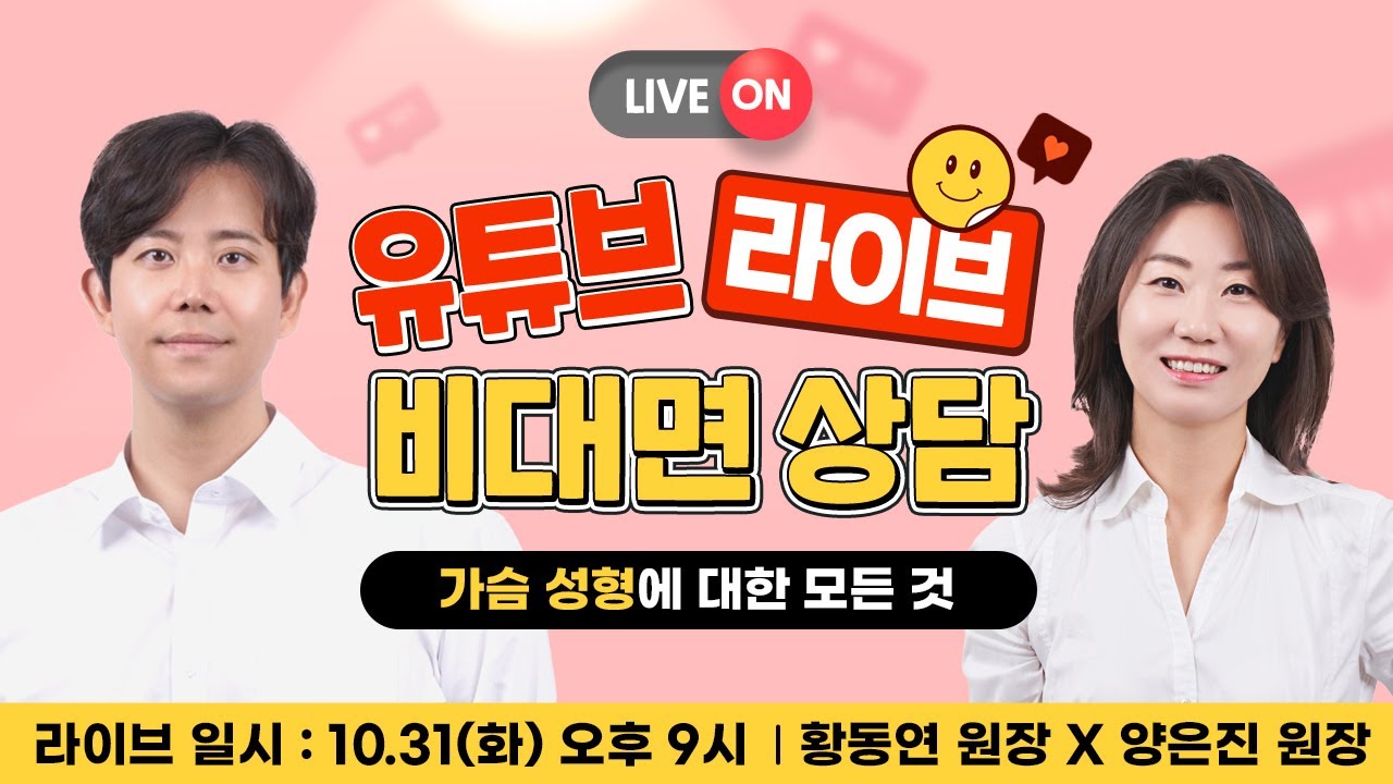 [🎬라이브]  💗가슴성형💗모두 물어보세요🙆  황동연 원장님  X 양은진 원장님의 화요라이브