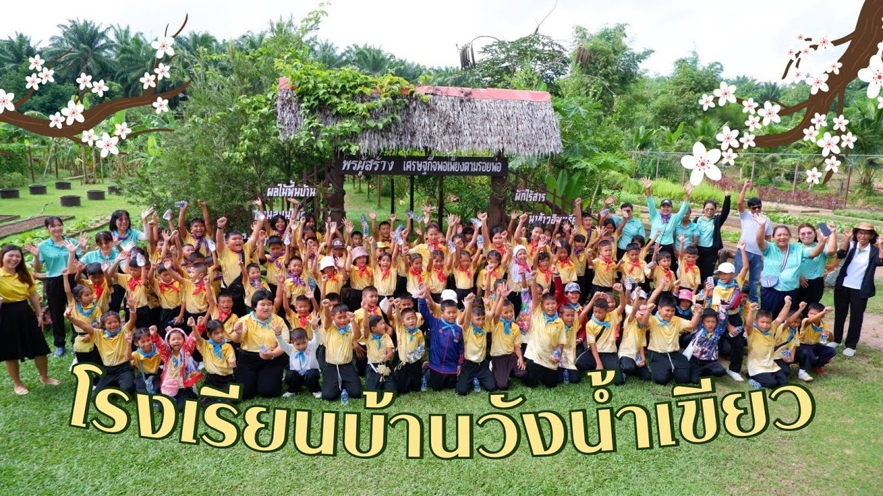 ทัศนศึกษาของน้องๆจากโรงเรียนบ้านวังน้ำเขียวค่ะ