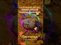 ЛИСТОПАД НОВИЙ УКРАЇНСЬКИЙ ХІТ новамузика Ukrainianmusic українськамузика Ukrainianmusic
