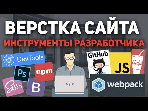 Верстка сайта -  инструменты разработчика