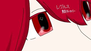 【アカペラカバー】レグルス/重音テトUTAU