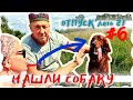 ВЛОГ | ЛУЧШИЙ ДЕНЬ! | ГЛЭМПИНГ, СЕТТЕР И РАЁК | ОТПУСК ЛЕТО'21 #6